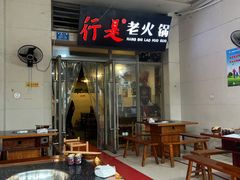 大堂-行是老火锅(恒大御龙天峰店)