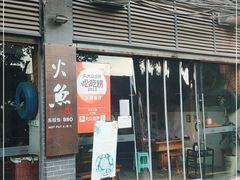 门面-米氏火鱼·泡椒鱼火锅(李子坝老店)