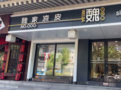 -魏家凉皮(博水商务大厦店)