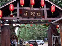 门面-连理枝渔家乐