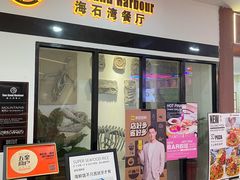 -海石湾餐厅·清真Traveler(滨江道店)