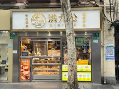 门面-洪九公(田子坊店)
