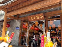 -小街天府(西工小街店)