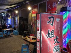 -刁姐火锅(五小区店)