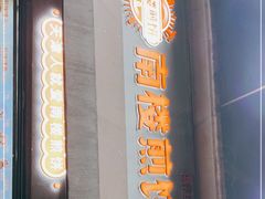 门面-南楼煎饼(滨江道店)