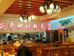 -青石桥老瓦房肥肠粉总店(青石桥总店)