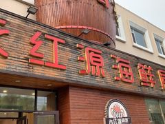 门面-永红源·啤酒烧烤海鲜大排档(台柳路店)