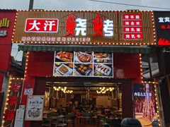 门面-大汗烧烤滩羊馆(清水河公园店)