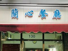 -蘭心餐厅(进贤路店)