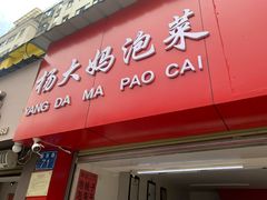 门面-杨大妈泡菜(园西路店)