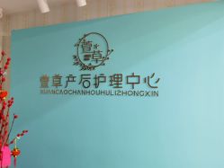 -萱草产后康复催乳中心(江宁万达店)