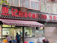 门面-惠记粉汤羊血(小南门店)