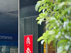 -鼎泰丰(国金店)