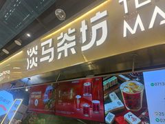 -淡马茶坊(深圳宝安壹方城店)