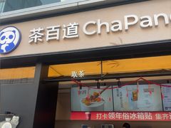 -茶百道(春熙路银石广场店)