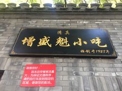 门面-增盛魁小吃店