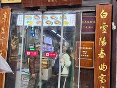 -清真蒋有记(老门东店)