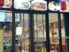 门面-三好食堂(煎饺·馄饨·肉饼米线·盛世广场店)