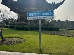 -自然谷恐龙园