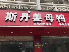 门面-斯丹姜母鸭·古法干香(涂门街总店)