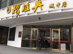 -穆桂英美食(城中店)
