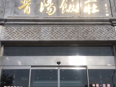 -晋阳饭庄(虎坊桥店)