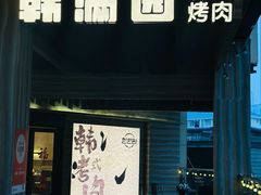 -韩满园· 甄选韩式烤肉