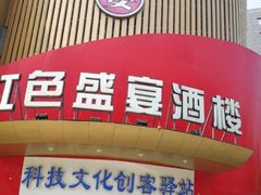 -红色盛宴酒楼(科丰桥店)