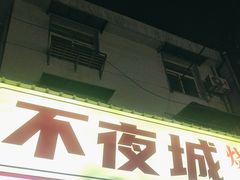 -郑记•不夜城烧烤•龙虾•虾蟹(黄鹤楼店)