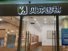 -贝弈围棋(惠山万达校区)