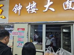 -钟楼大面包