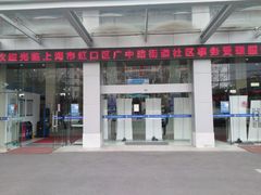 -虹口区广中路街道社区事务受理服务中心