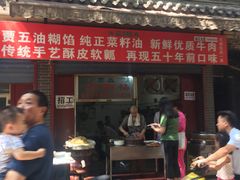 门面-贾五油糊馅