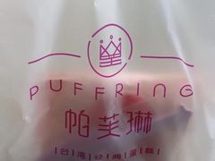 -PUFFRING帕芙琳(延兴门店)
