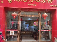 -姚记.周礼伤心凉粉(时代广场店)