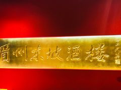 -眉州东坡(中关村店)