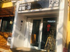 门面-团子君寿司·茶