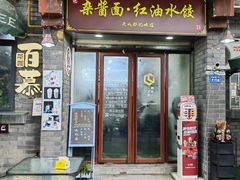 -张记老成都杂酱面红油水饺(南虹雅园店)