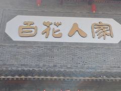 -百花人家(门城水岸店)