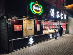 -满谷宝栗(奥林匹克店)
