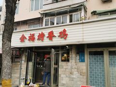 -金福烤香鸡(宜宾东里店)