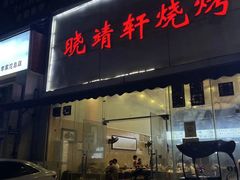 -晓靖轩烧烤(沙河风情店)