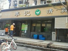 -李记七家湾牛肉锅贴店(太平桥店)