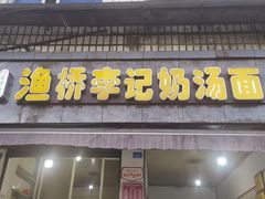 门面-渔桥李记奶汤面(东街店)