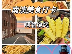 -啊溜烧烤·炭火传承(南澳店)
