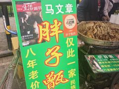 -马文章胖子甑糕(洒金桥店)