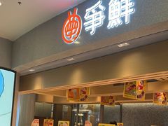 -争鲜回转寿司(朝北大悦城店)