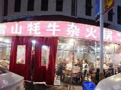 -金鼎雪山牦牛杂火锅(理县总店)