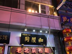 -同升和老北京布鞋(珠宝市街店)