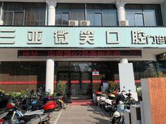 -微笑牙科口腔(三亚迎宾院区)